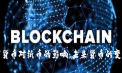 央行数字货币对纸币的影响：未来货币的变革与