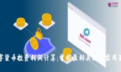 数字货币投资利润计算：掌握盈利关键与实用策