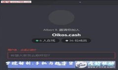 梦境解析：手机与数字货币的奇妙联动