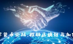 探索台湾数字货币论坛：推动区块链与加密货币