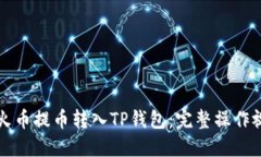 如何将火币提币转入TP钱包：完整操作视频指南