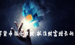 biasoti数字货币锁仓理财：抓住财富增长的新时代