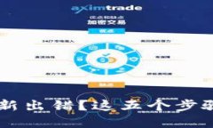 以太坊钱包更新出错？这五个步骤教你轻松解决