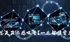 外观为何t p钱包app总是显示感叹号？一文解读常