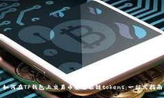 如何在TP钱包上交易币安智能链tokens：一站式指南