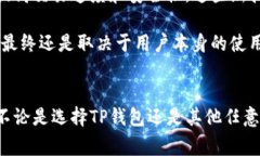   TP钱包：投资者需警惕的潜在风险与安全保障