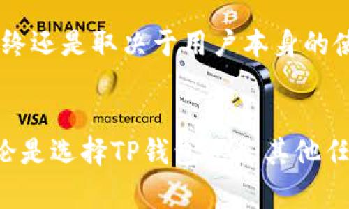   TP钱包：投资者需警惕的潜在风险与安全保障 / 
 guanjianci TP钱包, 加密货币, 数字资产, 风险管理, 安全性 /guanjianci 

引言
在数字货币飞速发展的今天，越来越多的人加入了加密货币的投资大潮。TP钱包作为一种流行的数字资产管理工具，受到不少投资者的青睐。但与此同时，许多人也在思考一个重要的问题：TP钱包到底安全不安全？是否存在潜在的风险呢？在本篇文章中，我们将深入探讨TP钱包的风险以及如何有效管理这些风险。

什么是TP钱包？
TP钱包是一款集加密货币存储、转账、交易于一体的钱包应用。它支持多种主流数字货币，包括比特币、以太坊和众多altcoin。这种钱包有助于用户安全地管理和交易他们的数字资产。TP钱包的介入，不仅使得各种加密资产的存储更加便利，同时也提升了资产的流动性。对于普通用户而言，TP钱包的使用门槛相对较低，通常只需下载安装，注册账户，即可开始使用。

TP钱包的优势
TP钱包的流行，不仅仅因为它的易用性，还因为它提供了很多便利的功能。例如，用户可以通过该钱包快速转账，也可以随时随地查阅资产状况。此外，TP钱包的私钥管理与安全性也受到许多用户的认同。以去中心化为基础的设计，使得用户的数据更不容易被篡改，这无疑增加了资产的安全保障。

TP钱包的风险分析
尽管TP钱包有其独特的优势，但我们也不能忽视它所潜藏的风险。首先，TP钱包并不是完全免疫于黑客攻击。网络安全问题一直是加密货币领域的重要隐患。许多黑客组织都专注于寻找数字钱包的漏洞，以盗取用户的资金。

此外，用户自身的操作失误也可能导致资产丢失。例如，遗忘密码或私钥泄露，都会使用户面临巨大的损失。即使是尽量采用复杂的密码进行保护，但仍无法消除因自身不当操作而导致的风险。

这个时候，用户应该加强自身的安全意识。使用TP钱包时，定期更新密码、多重身份验证等措施都是降低风险的有效手段。

安全措施与风险管理建议
为有效管理相关风险，投资者首先要重视安全性。首先，强烈建议对TP钱包中的关键数据进行备份，确保在突发事件发生时，能够迅速恢复到账户。可以利用硬件钱包等方式，将资产分离存储，以降低在网络上被攻击的风险。

其次，用户在选择TP钱包平台时，务必要认真研究其背景和信誉。一个好口碑的钱包平台往往意味着更多的安全保障。用户可以参考社区评价、第三方评测机构的建议，选择适合自己的TP钱包。必要时还可以通过咨询专业人士，进一步了解钱包的优缺点。

对TP钱包的未来展望
随着数字货币市场的不断发展，TP钱包也在不断升级，用户体验和安全性均得到了相应的提高。未来，TP钱包可能会引入更多生物识别技术、智能合约等新兴技术，以提高交易速度和安全性。这些新技术的应用，势必将使TP钱包在战胜潜在风险方面，迈出重要一步。

同时，对于用户而言，只有不断提升自身的风险意识和管理能力，才能在这场数字资产的投资浪潮中立于不败之地。无论怎样，TP钱包作为一种工具，其安全性和风险，最终还是取决于用户本身的使用习惯与态度。

结语
TP钱包的出现为数字资产管理提供了便利，但它所伴随的风险同样不容忽视。投资者在使用TP钱包时，应不断更新自己的知识库，以适应快速变化的市场环境。最终，不论是选择TP钱包还是其他任意数字资产管理工具，最重要的是保持冷静、审慎的态度，做好风险控制，才能确保自己的投资之路平稳顺畅。