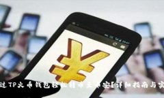 如何通过TP火币钱包轻松转币至币安？详细指南与