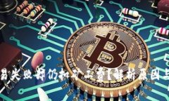 TP钱包交易失败却仍扣矿工费？解析原因与解决方