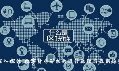 深入探讨：数字货币矿机的设计原理与最新趋势