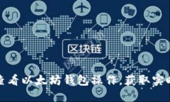 如何快速查看以太坊钱包操作，获取实时资产信