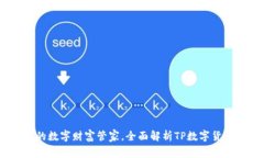 TP：你的数字财富管家，全面解析TP数字货币软件