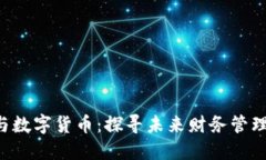688118与数字货币：探寻未来财务管理的新机遇