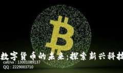 国星光电与数字货币的未来：探索新兴科技的无