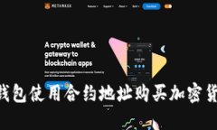 如何通过TP钱包使用合约地址购买加密货币：全面