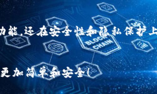   TP钱包：安卓与苹果用户的最佳选择 / 

 guanjianci TP钱包, 安卓钱包, 苹果钱包, 数字资产, 加密货币 /guanjianci 

引言：数字资产管理的新时代
随着加密货币的日益普及，数字资产的管理也走入了前所未有的高度。TP钱包作为一种便捷的数字资产管理工具，逐渐在安卓和苹果用户中赢得了广泛的青睐。本文将详细探讨TP钱包在安卓和苹果平台上的功能和使用体验，帮助用户选取最适合自己的数字钱包。

TP钱包概述：什么是TP钱包？
TP钱包（TokenPocket）是一款轻量级的数字钱包，支持多种加密货币的存储、交易和管理。借助其创新设计，用户可以在一个平台上管理不同类型的资产。无论是比特币、以太坊，还是其他主流数字货币，TP钱包都能无缝对接，让用户的数字资产一目了然。

TP钱包在安卓平台的表现
对于安卓用户而言，TP钱包提供了一系列便捷的功能。其界面友好，操作简便，非常适合新手用户。用户只需在应用商店中下载TP钱包，注册账户后，即可进行钱包的创建。这个过程简单直观，让每一位用户都能以最快的速度上手。

功能丰富的资产管理
TP钱包的资产管理功能可谓强大，支持多种主流数字货币的存储与交易。用户可以方便地添加、删除或转账资产。此外，TP钱包还提供实时的市场行情信息，使用户能够及时掌握市场动态，从而作出明智的投资决策。

安全性：TP钱包如何保障用户的资产安全？
在数字资产交易中，安全性无疑是用户最关注的问题之一。TP钱包通过多重加密技术，保障用户的私钥和交易数据的安全。用户的私钥会被保存在本地设备上，减少了因中央服务器遭受攻击而导致资金损失的风险。此外，TP钱包还支持生物识别技术，例如指纹解锁，进一步提升了安全性。

与加密货币的无缝连接
TP钱包不仅仅是一个存储工具，它还具备强大的交易功能。用户可以直接在钱包内进行交易，方便快捷。这种接口的设计，减少了用户在多个平台间切换的烦恼，使得整个交易过程更加流畅。无论是简单的加密货币转账，还是复杂的DeFi操作，TP钱包都能够轻松应对。

TP钱包在苹果平台的表现
对于苹果用户，TP钱包同样没有让人失望。它在苹果设备上的表现同样流畅，用户体验极佳。由于iOS系统的封闭性，TP钱包在设计时充分考虑了与苹果系统的兼容性，确保用户在各种设备上都能享受到一致的体验。

iOS负责任的用户隐私保护
在数字资产管理中，私密性是许多用户不可忽视的因素。TP钱包在苹果设备上采用了严格的隐私保护措施。所有的用户数据加密存储，并不上传到云端，最大程度上保证了用户的个人信息不被泄露。

苹果用户的附加功能
在苹果平台上，TP钱包还整合了一些苹果特有的功能。例如，用户可以通过iCloud进行安全备份，确保在更换设备后，钱包数据能够得以保留。此外，TP钱包适配了苹果的Face ID和Touch ID，使登录体验更加顺畅，进一步提升了用户的安全感。

两大平台的比较：谁更胜一筹？
尽管TP钱包在安卓和苹果两个平台上的设计理念和核心功能大同小异，但各自的用户体验却因操作系统的不同而略有差异。安卓用户享受到了更多的自由度，可以自定义更多的设置，而苹果用户则在隐私保护和安全性上更具优势。因此，究竟哪个平台更好，主要取决于用户的个人需求和习惯。

社区与支持：TP钱包的成长
在数字资产管理领域，社区的力量往往不可忽视。TP钱包通过建立活跃的用户社区，收集用户反馈，以不断更新产品。无论是安卓用户还是苹果用户，都能够在这里找到解决问题的答案，并与其他用户分享使用经验。这种社区支持使得TP钱包不仅仅是一个钱包，更是一个学习和成长的平台。

未来展望：TP钱包的持续创新
展望未来，TP钱包将继续致力于技术创新和用户体验的提升。随着区块链技术的不断发展，TP钱包也在积极探索与新兴技术的结合。无论是资产托管、跨链交易，还是NFT的支持，TP钱包都希望能为用户提供更多的可能性，让他们在数字资产的世界中，游刃有余。

总结：选择最适合你的数字钱包
总而言之，无论你是安卓用户还是苹果用户，TP钱包都能为你提供出色的数字资产管理体验。它不仅具备优雅的界面设计和丰富的功能，还在安全性和隐私保护上不遗余力。选择一个适合自己的数字钱包，合理管理你的数字资产，是迈向未来金融世界的第一步。

行动呼吁
现在就开始你的数字资产之旅吧！无论是在安卓还是苹果平台，TP钱包都在等着你去探索。下载并体验TP钱包，让你的数字资产管理更加简单和安全！