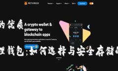 思考一个的优质以太坊物理钱包：如何选择与安