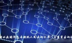 理解以太坊钱包币提现人民币的汇率: 交易背后的