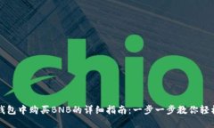 在TP钱包中购买BNB的详细指南：一步一步教你轻松