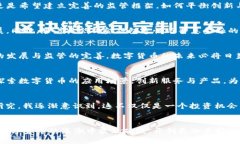 数字货币落地震了吗？揭示新时代金融的潮流与