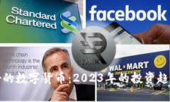 探索全球最好的数字货币：2023年的投资趋势与前