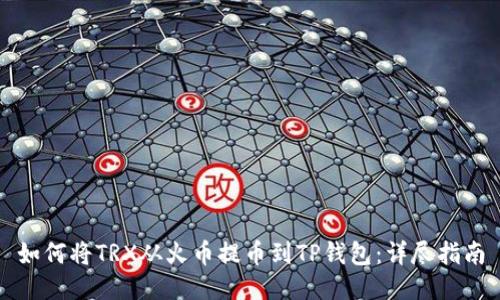 如何将TRX从火币提币到TP钱包：详尽指南