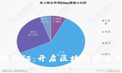 数字货币安全管理师证：开启区块链安全新时代