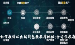 如何找到以太坊钱包数据库地址：全方位指南