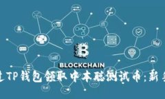 : 如何通过TP钱包领取中本聪测试币：新手必看攻
