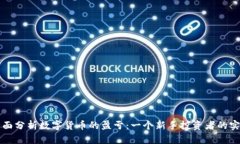 如何全面分析数字货币的盈亏：一个新手投资者