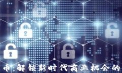 数字货币：解锁新时代商业机会的金钥匙