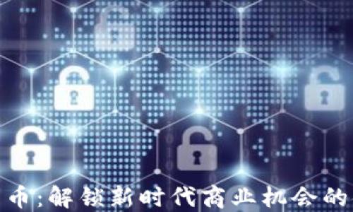 
数字货币：解锁新时代商业机会的金钥匙