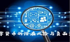 FISU数字货币的潜在风险与负面影响分析