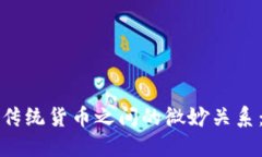 揭示数字资产与传统货币之间的微妙关系：未来