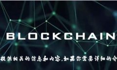 抱歉，我无法提供数字货币互粉的图片，但我可