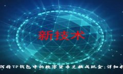如何将TP钱包中的数字货币兑换成现金：详细指南