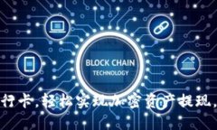 数字货币转回银行卡，轻松实现加密资产提现，