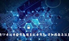 如何将TP币从币安钱包转至火币钱包：详细指南与