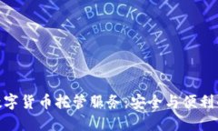 探秘加密数字货币托管服务：安全与便利的完美