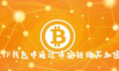 : 轻松登场：如何在TP钱包中通过币安链购买加密