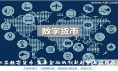 江苏数字货币：未来金融的创新趋势与应用探索