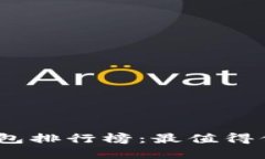 2023年以太坊钱包排行榜：最值得信赖和使用的选