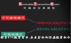 探索ETC数字货币：未来金融的潜在投资机会