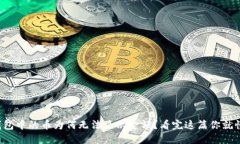 TP钱包中的币为何无法显示金额？看完这篇你就懂