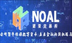 探索赤峰翁牛特旗数字货币：未来金融的新机遇