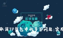 如何取消TP钱包中的多签问题：实用指南