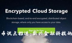 热点数字货币试点推进：新兴金融科技的启示与