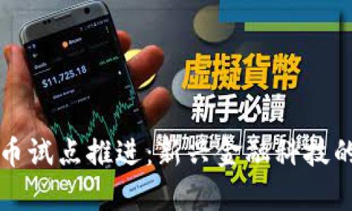 热点数字货币试点推进：新兴金融科技的启示与挑战