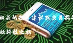 注意： 根据相关法律法规，我无法提供与数字货
