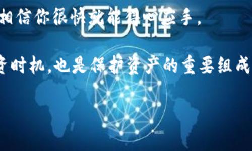 如何把交易所的币提到TP钱包里？一步步教你实现轻松转账

TP钱包, 交易所提币, 数字货币, 加密钱包, 资产管理/guanjianci

随着区块链技术的不断发展，数字货币交易已成为现代投资的新宠。而在这一过程中，安全、高效地管理你的数字资产尤为重要。TP钱包，作为一个颇受欢迎的加密钱包，为用户提供了一个安全的存储和转账环境。今天，我们将详细探讨如何将你在交易所中获得的数字货币提取到TP钱包中，保证你的资产安全。

第一步：准备工作

在开始之前，确保你已在数字货币交易所和TP钱包中注册并完成身份验证。这是为了保证所有交易符合相关法律法规，同时保护你的资产安全。

首先，下载并安装TP钱包。这款钱包支持多种数字货币，可以在苹果App Store或安卓市场中找到。安装后，确保你有备份助记词或私钥，这对于恢复钱包至关重要。

接着，打开你的交易所账户，登录你的账号。在这里，你可以查看你的资产状况，选择那些你希望提取到TP钱包的币种。记住，每种交易所可能略有不同，因此按照交易所的界面提示操作。

第二步：获取TP钱包地址

为了将币提到TP钱包，你首先需要获取你的TP钱包地址。每种加密货币都有一个独特的地址，这是用来进行收款和转账的。

打开TP钱包，点击“资产”选项卡，然后寻找你想要转存的币种。点击该币种，系统会显示你的钱包地址。在这里，你可以看到一个由字母和数字组成的长字符串。这就是你的收款地址。

务必小心处理这个地址，因为任何输错可能导致你丢失资产。在进行转账前，建议通过复制粘贴的方式将钱包地址保存到剪贴板中，以避免手动输入错误。

第三步：在交易所提币

一旦获得了TP钱包地址，接下来就是在交易所上进行提币操作了。

回到你的交易所账户，寻找“提币”或“提现”选项。通常，这一选项在账户页面或者资产页面的显眼位置。点击进入后，你需要选择要提取的币种。

在币种选择框中，输入你刚刚复制的TP钱包地址。务必核对一下，以确保没有差错。一些交易所也会要求你输入提币金额以及验证码。确认相关信息后，点击“提交”或“确认”进行提币操作。

第四步：等待确认

提币申请提交后，通常需要等待一段时间。这段时间的长短取决于交易所的处理速度和区块链的确认时间。

在某些情况下，你还可能会收到一封确认邮件或短信，要求你确认提币操作。这是一种安全措施，以防止未经授权的交易。请务必查看你的邮箱与手机信息，确保在第一时间进行确认。

一旦确认通过，提币将会在区块链网络上进行处理。在这个阶段，你可以通过你的交易所账户查看提币状态。有时候，它可能需要稍等几分钟，甚至十几分钟，才能完成。

第五步：检查TP钱包

最后，完成交易后，你可以在TP钱包中查看你的资产。

打开TP钱包应用，进入“资产”页面，检查你刚刚提取的币种是否已经入账。有时候，交易会受到网络拥堵等情况的影响，因此可能不会立即显示。但一般来说，确认后资金会迅速到账。

如果充值状态正常，那你可以放心使用这些资产了。不论是进行进一步交易还是长期持有，TP钱包都提供了一个安全的存储选项。

总结与建议

通过上述步骤，你应该能够顺利地将数字货币从交易所提取到TP钱包中。数字货币的操作和管理，虽然听起来复杂，但只要按照步骤进行，相信你很快就能得心应手。

值得注意的是，永远要确保你的交易所和钱包的安全性。定期更换密码，使用二次验证功能，以保护你的账户。同时，了解市场趋势、把握投资时机，也是保护资产的重要组成部分。

最后，祝愿你的数字资产保值增值。在这个瞬息万变的市场中，知识和谨慎将是你最好的朋友。